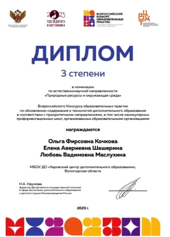 Диплом 3 степени в номинации "Природные ресурсы и окружающая среда"  Всероссийского конкурса образовательных практик